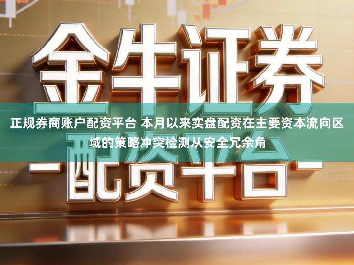 正规券商账户配资平台 本月以来实盘配资在主要资本流向区域的策略冲突检测从安全冗余角