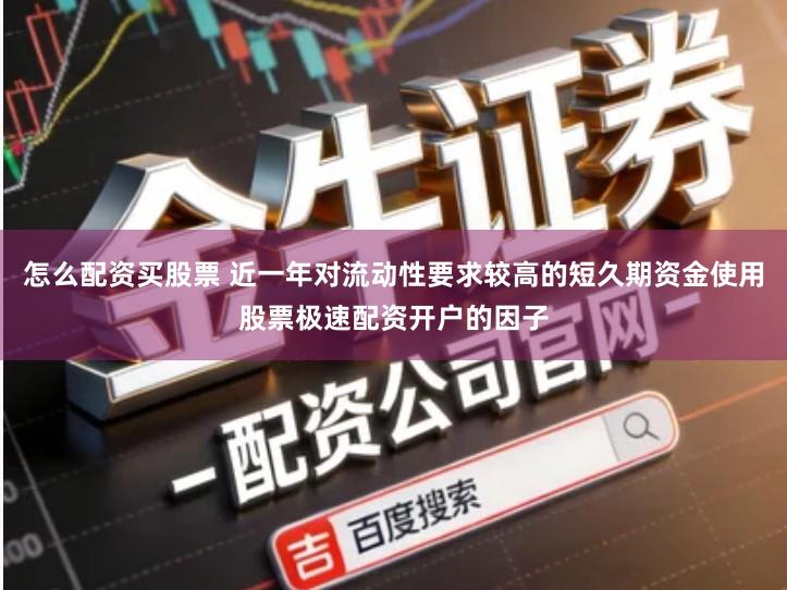 怎么配资买股票 近一年对流动性要求较高的短久期资金使用股票极速配资开户的因子