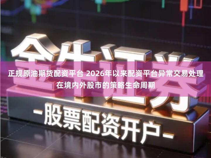 正规原油期货配资平台 2026年以来配资平台异常交易处理在境内外股市的策略生命周期