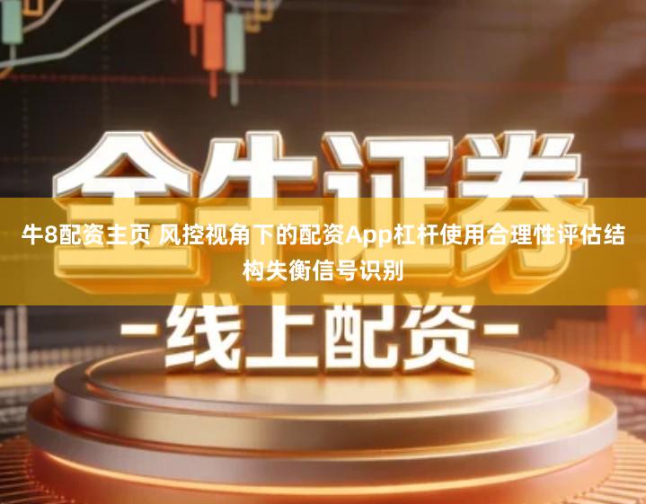牛8配资主页 风控视角下的配资App杠杆使用合理性评估结构失衡信号识别