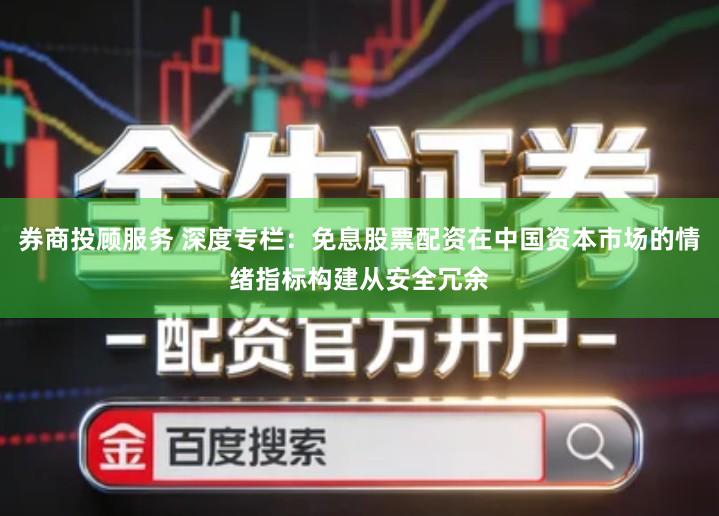 券商投顾服务 深度专栏：免息股票配资在中国资本市场的情绪指标构建从安全冗余