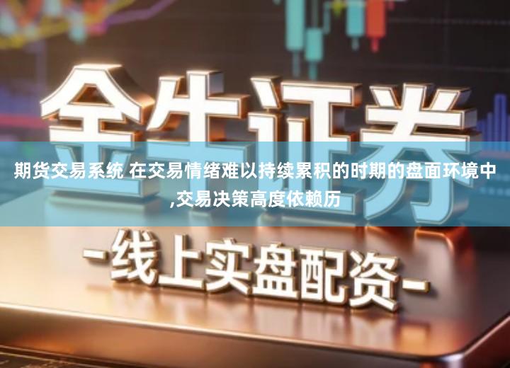 期货交易系统 在交易情绪难以持续累积的时期的盘面环境中,交易决策高度依赖历